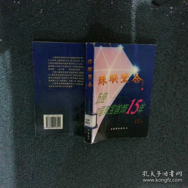 珠聯(lián)璧合:歷經(jīng)中國(guó)珠寶首飾15年