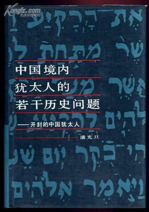 中國(guó)境內(nèi)猶太人的若干歷史問(wèn)題