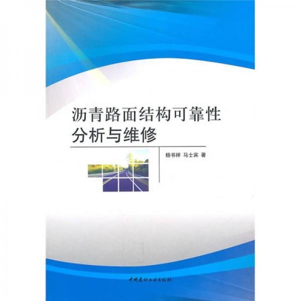 瀝青路面結(jié)構(gòu)可靠性分析與維修