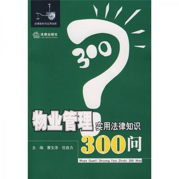 物業(yè)管理實用法律知識300問