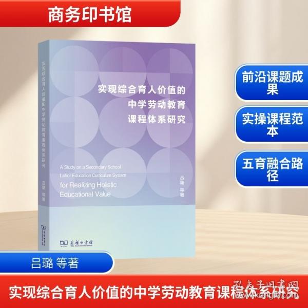实现综合育人价值的中学劳动教育课程体系研究
