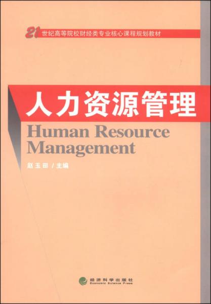 人力资源管理/21世纪高等院校财经类专业核心课程规划教材