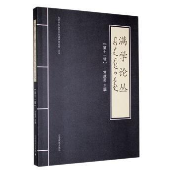 全新正版圖書 滿學(xué)論叢(第十一輯)常越男遼寧民族出版社9787549725793