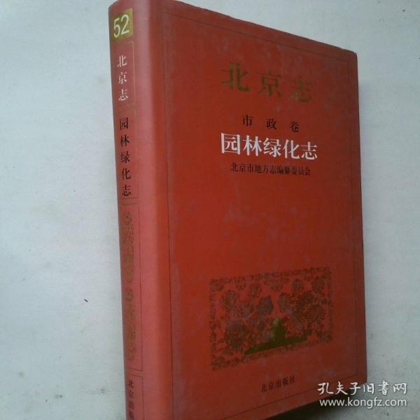 北京志.52.市政卷 园林绿化志