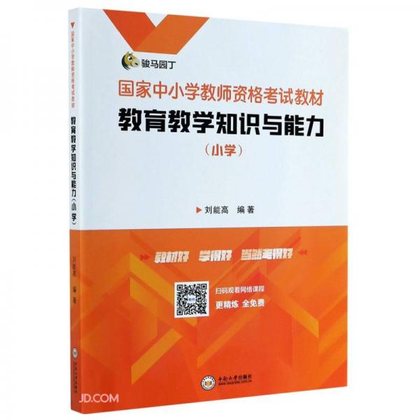 教育教學(xué)知識(shí)與能力