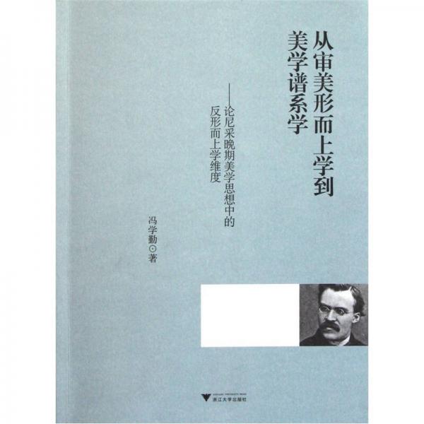 從審美形而上學到美學譜系學