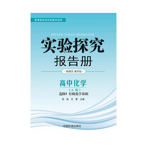 实验探究报告册  化学选修5  有机化学基础 人教A版