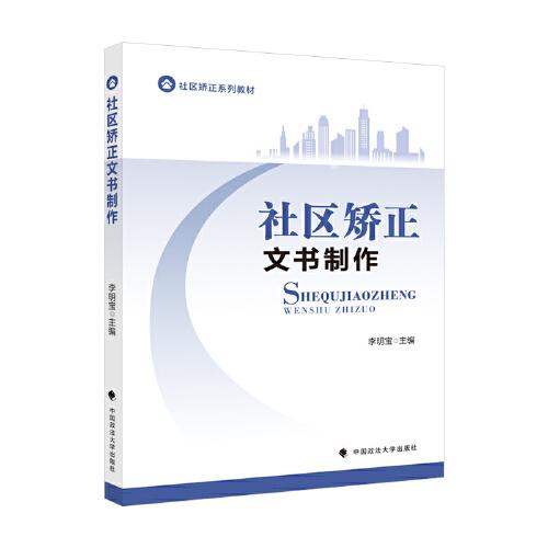 社區(qū)矯正文書制作