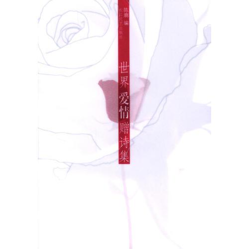世界愛(ài)情贈(zèng)詩(shī)集