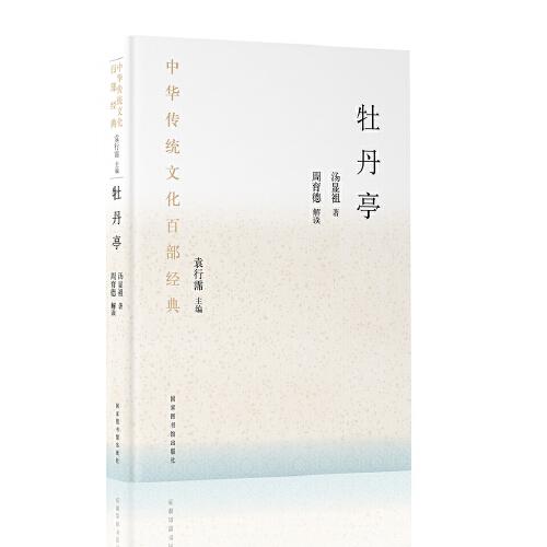 中華傳統(tǒng)文化百部經(jīng)典·牡丹亭（平裝）