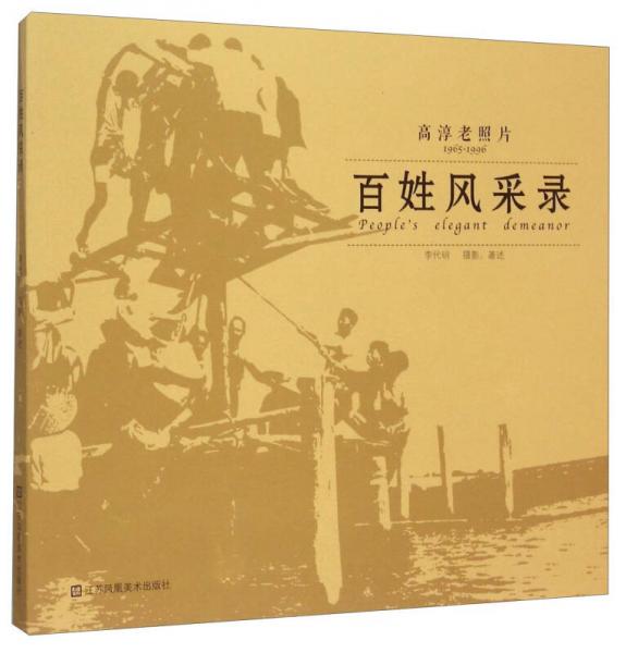 百姓风采录高淳老照片（1965-1996）