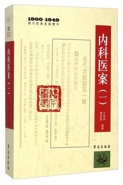 1900-1949期刊医案类编精华：内科医案（一）