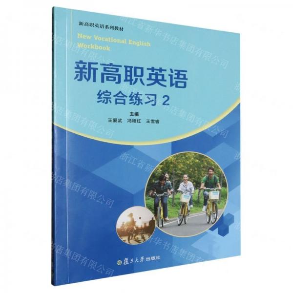 新高職英語綜合練習(xí)(2新高職英語系列教材)