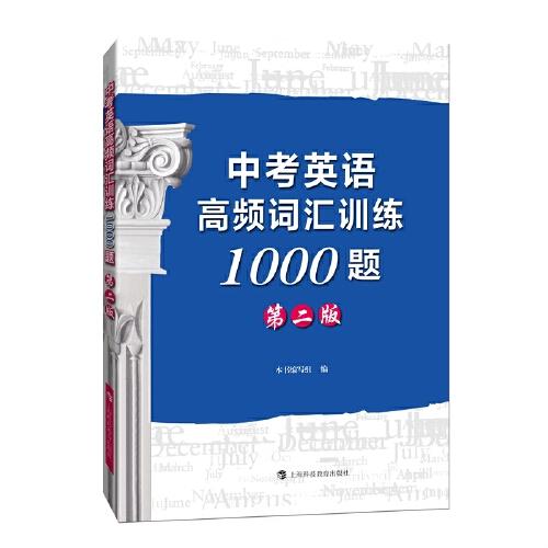 中考英語高頻詞匯訓(xùn)練1000題（第二版）