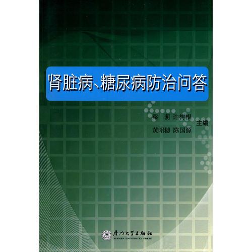 肾脏病、糖尿病防治问答