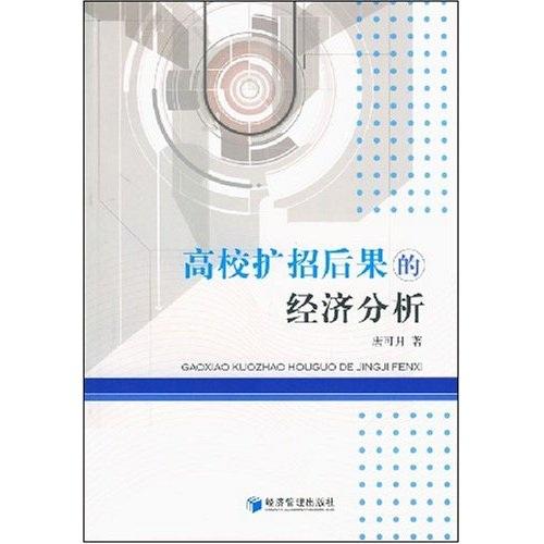 高校擴招后果的經(jīng)濟分析