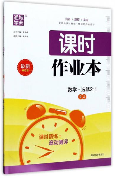 通城學(xué)典 課時(shí)作業(yè)本：數(shù)學(xué)（選修2-1 RA 最新修訂版）