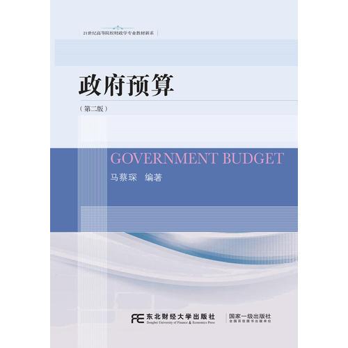 政府预算（第二版）