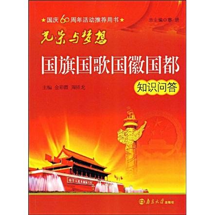 光榮與夢(mèng)想:國旗國歌國徽國都知識(shí)問答