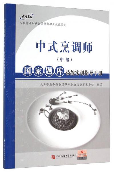 中式烹调师（中级）国家题库技能实训指导手册