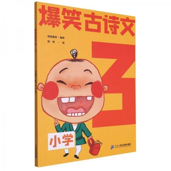 爆笑古詩文(3小學(xué)) 兒童文學(xué) 編者:哈哈星球|責(zé)編:劉丹//丁媛|繪畫:陳偉 新華正版