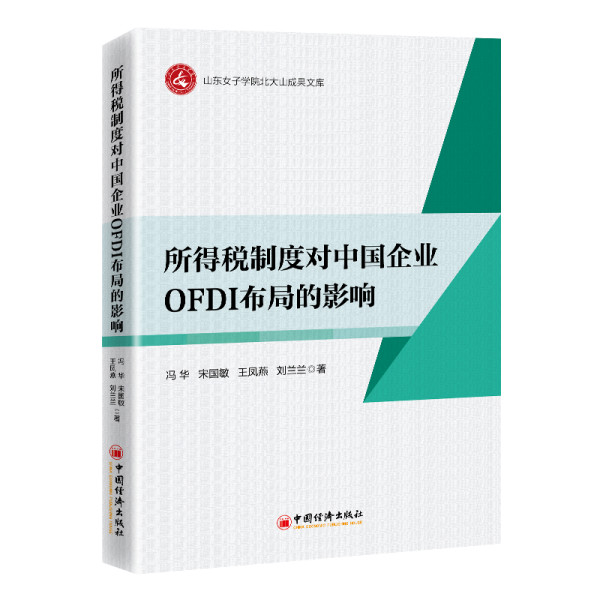 所得稅制度對(duì)中國(guó)企業(yè)OFDI布局的影響 馮華等 著