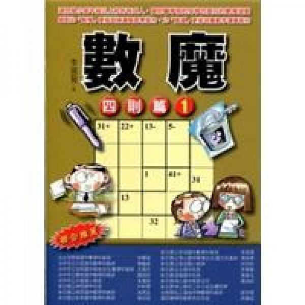 數(shù)魔：四則篇1