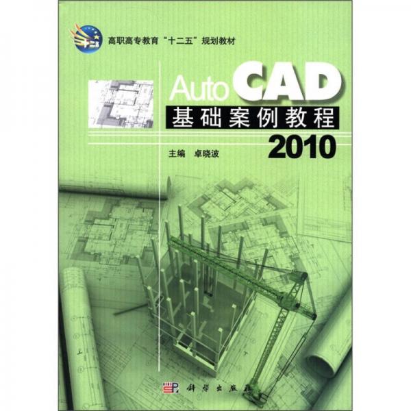 高職高專教育“十二五”規(guī)劃教材：AutoCAD2010基礎(chǔ)案例教程