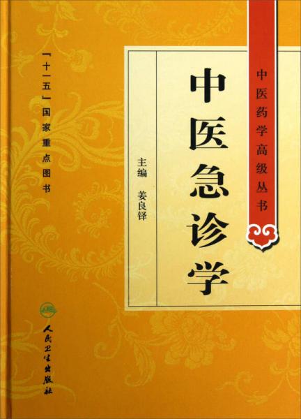 中医药学高级丛书：中医急诊学