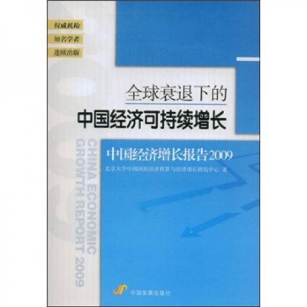 全球衰退下的中國經(jīng)濟(jì)可持續(xù)增長：中國經(jīng)濟(jì)增長報告2009