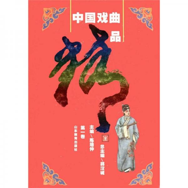中国戏曲精品.第1卷