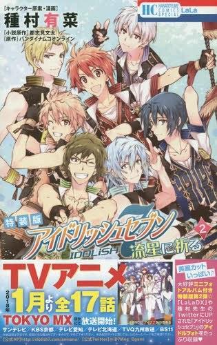 アイドリッシュセブン 流星に祈る 