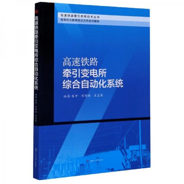 高速鐵路牽引變電所綜合自動化系統(tǒng)