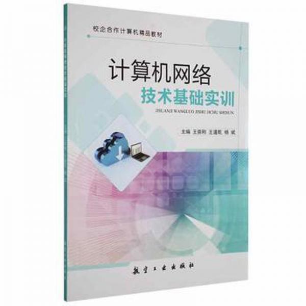 計算機網絡技術基礎實訓