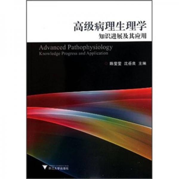 高级病理生理学知识进展及其应用