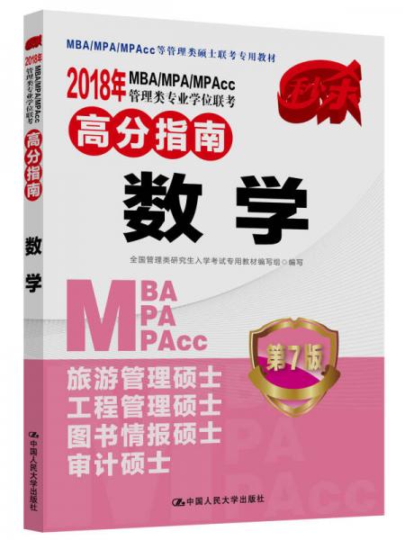 2018年 MBA/MPA/MPAcc管理类专业学位联考高分指南  数学    第7版