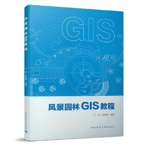 風(fēng)景園林GIS教程