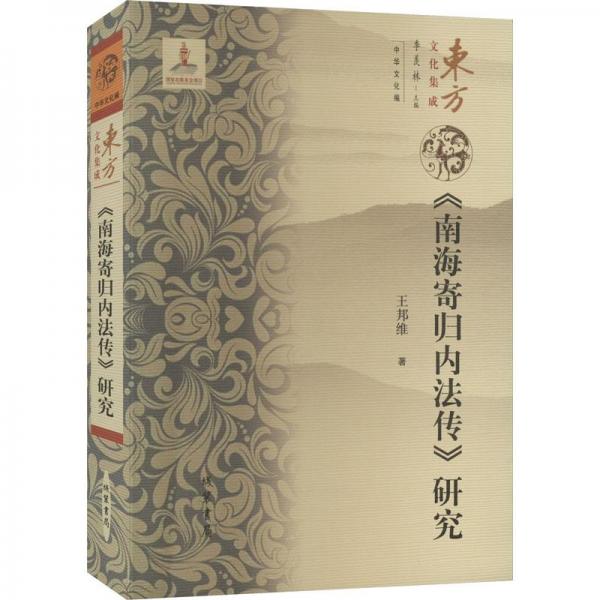 《南海寄歸內(nèi)法傳》研究
