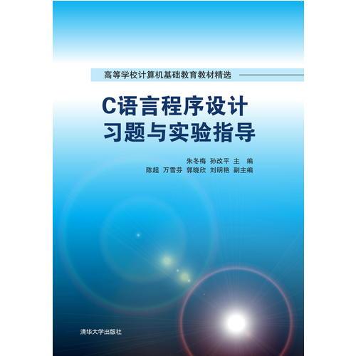 C語言程序設(shè)計(jì)習(xí)題與實(shí)驗(yàn)指導(dǎo)