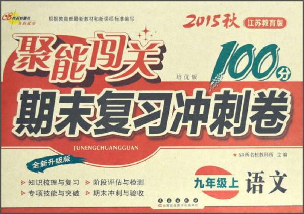 2015秋聚能闯关100分期末复习冲刺卷：语文（九年级上 江苏教育版 培优版 全新升级版）