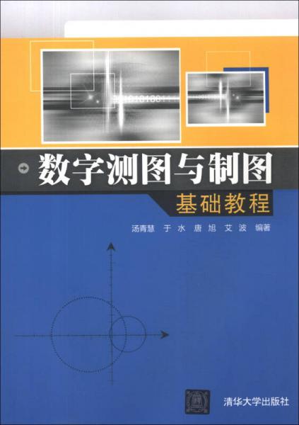 數(shù)字測圖與制圖基礎(chǔ)教程