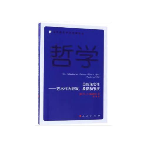 美的现实性——艺术作为游戏、象征和节庆—当代西方学术经典译丛