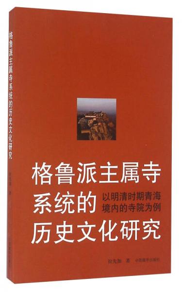 格鲁派主属寺系统的历史文化研究：以明清时期青海境内的寺院为例