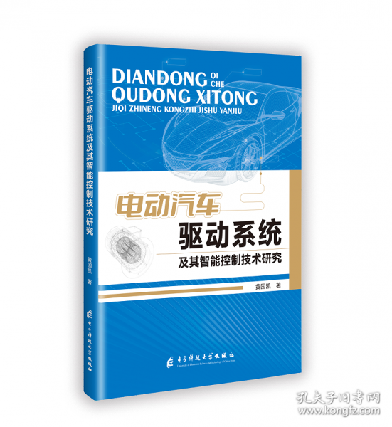 電動(dòng)汽車(chē)驅(qū)動(dòng)系統(tǒng)及其智能控制技術(shù)研究