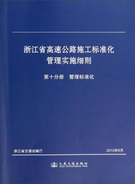 浙江省高速公路施工標準化管理實施細則：第十分冊 管理標準化