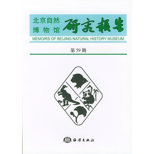 北京自然博物館研究報(bào)告