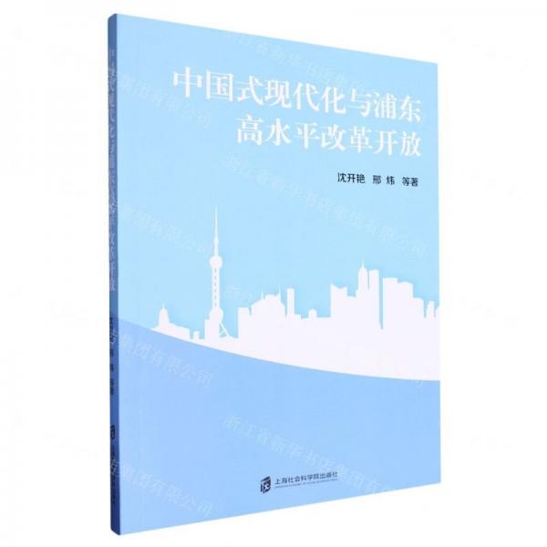 中國式現(xiàn)代化與浦東高水平改革開放