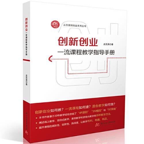 創(chuàng)新創(chuàng)業(yè)一流課程教學(xué)指導(dǎo)手冊(cè)