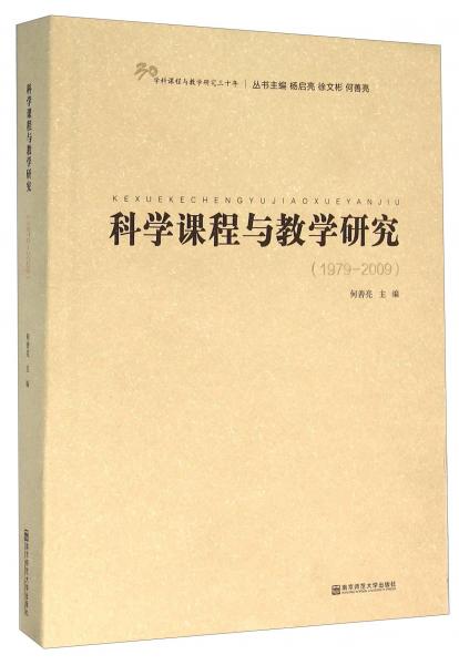科學課程與教學研究（1979-2009）