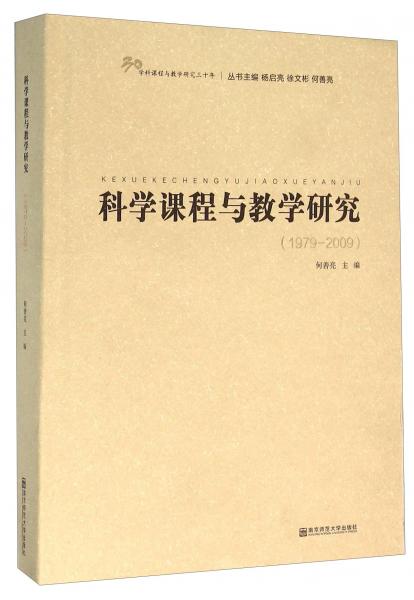 科学课程与教学研究（1979-2009）